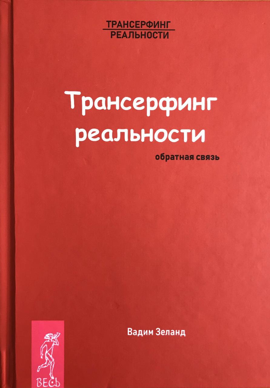 

Книга Трансерфинг реальности. Обратная связь. Автор - Вадим Зеланд (Весь) (2015)