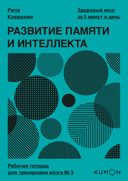 

Книга Развитие памяти и интеллекта 3. Автор - Рюта Кавашима (МИФ)