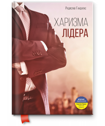 

Книга Харизма лідера. Автор - Радислав Гандапас (Моноліт)