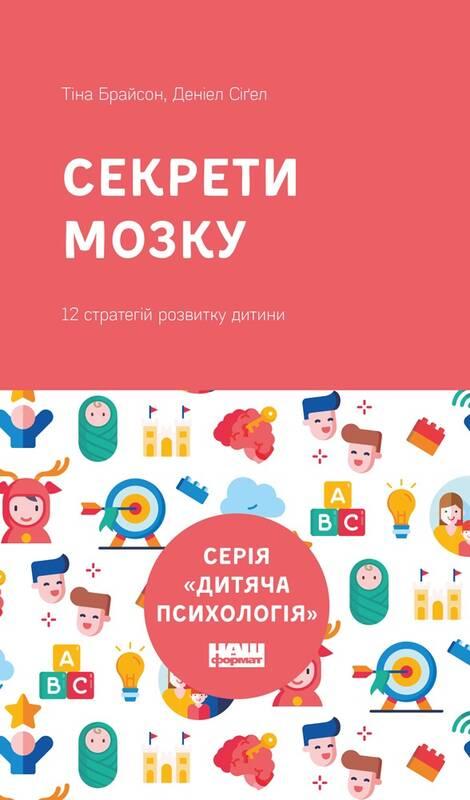 

Книга Секрети мозку. 12 стратегій розвитку дитини. Автор - Тіна Брайсон, Деніел Сіґел (Наш Формат)