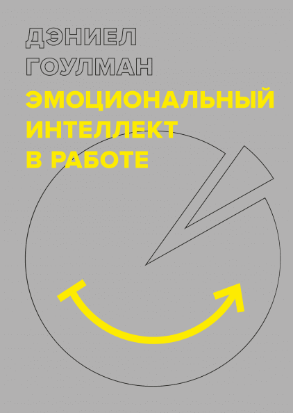 

Книга Эмоциональный интеллект в работе. Автор - Дэниел Гоулман (МИФ)