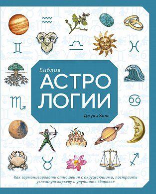 

Книга Библия астрологии. Автор - Джуди Холл (Колибри)