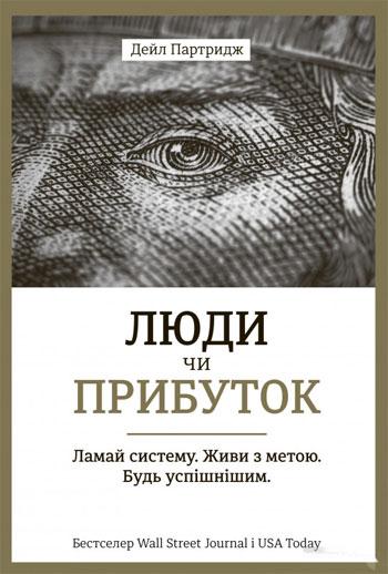 

Книга Люди чи прибуток. Ламай систему. Живи з метою. Будь успішнішим. Автор - Дейл Партрідж (#книголав)