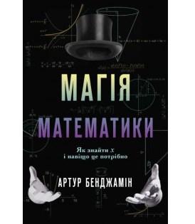 

Книга Магія математики. Як знайти x і навіщо це потрібно. Автор - Артур Бенджамін (КМ-Букс)