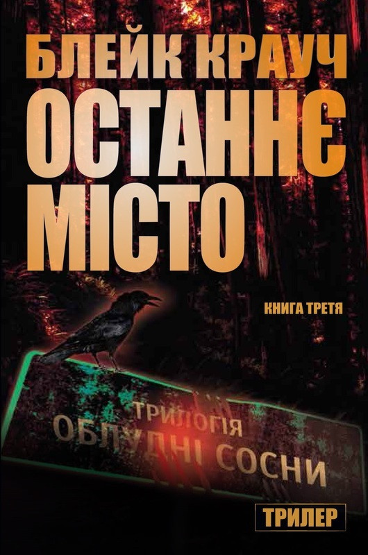 

Книга Останнє місто. Трилогія "Облудні сосни" (книга третя). Автор - Блейк Крауч (КМ-Букс)
