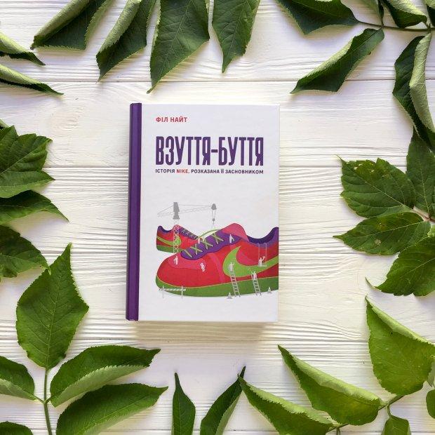 

Книга Взуття - буття. Історія Nike росказана її засновником. Автор - Філ Найт (Наш формат)