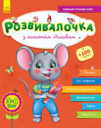 

Книга Розвивалочка з мишеням Мишком (3-4 роки). Автор - Каспарова Ю. (РАНОК)
