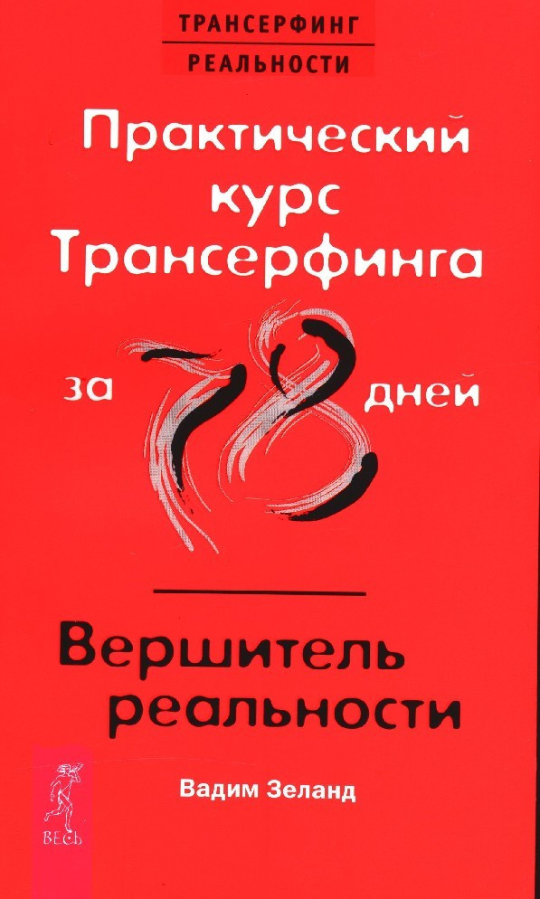 

Книга Практический курс Трансерфинга за 78 дней. Вершитель реальности. Автор - Зеланд Вадим (Весь)