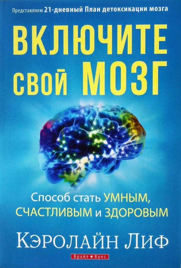 

Книга Включите свой мозг. Автор - Кэролайн Лиф (Брайт Букс)