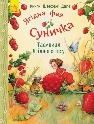 

Книга Ягідна фея Суничка. Таємниця Ягідного лісу. Автор - Далє Штефані (Ранок)