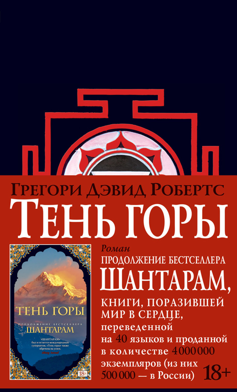 

Книга Тень горы (черное оформление). Автор - Грегори Дэвид Робертс (Азбука)