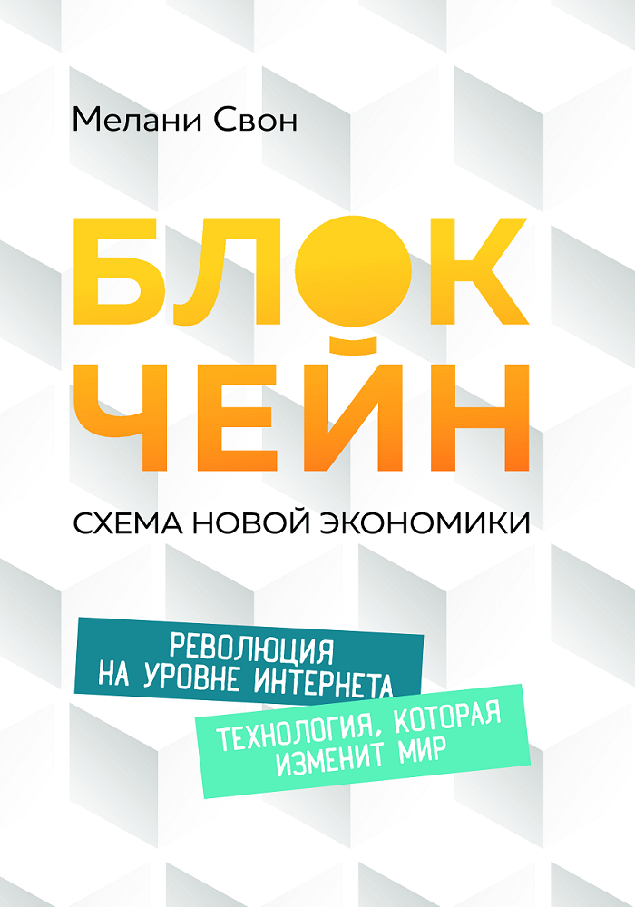 

Книга Блокчейн. Схема новой экономики. Автор - Свон Мелани (Олимп)