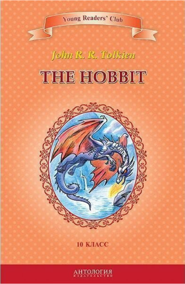 

Книга The Hobbit. Автор - Толкин Дж. Р.Р. (Антология)
