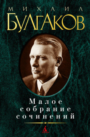 

Книга Малое собрание сочинений. Автор - Михаил Булгаков (Азбука)