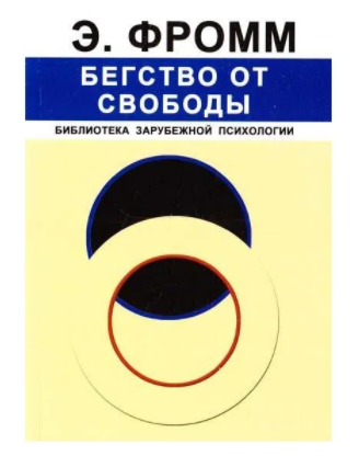 

Книга Бегство от свободы. Автор - Эрих Фромм (Прогресс)