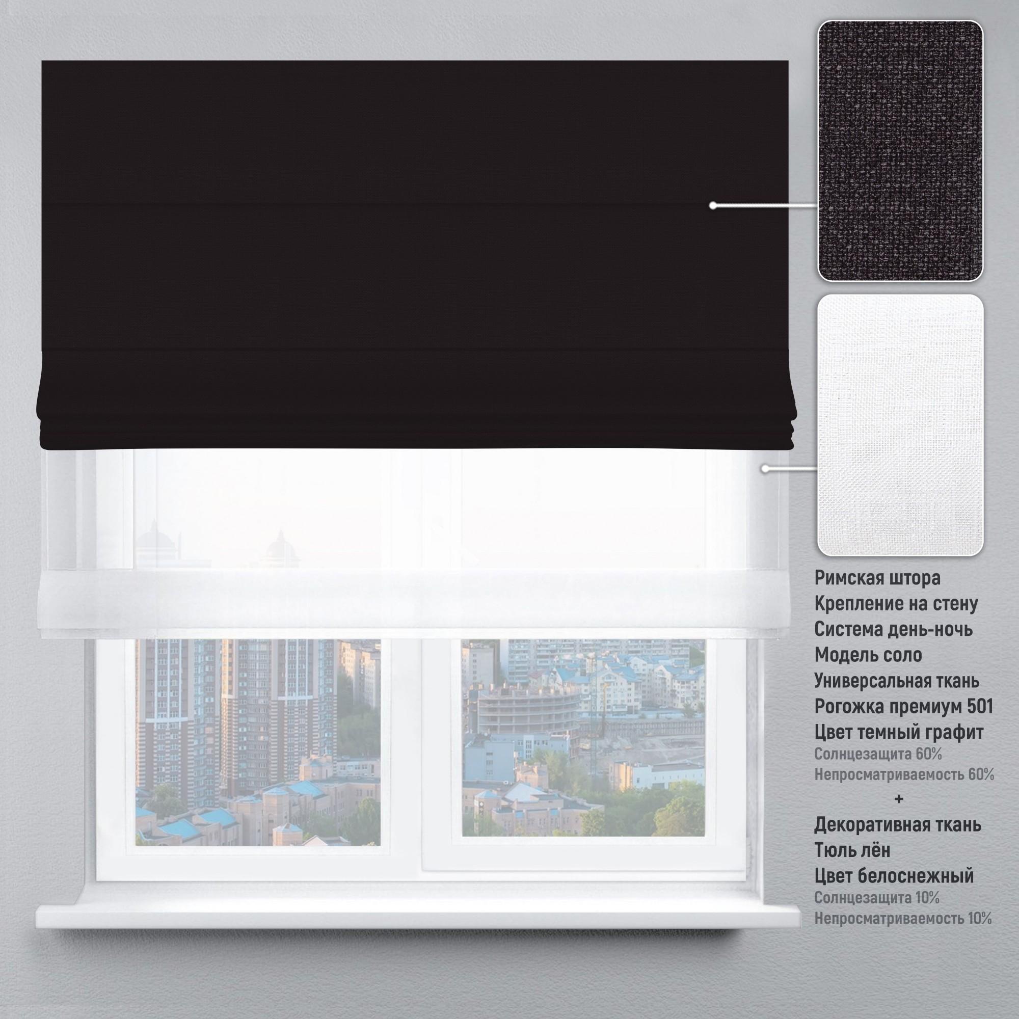 

Римская штора KarLine День-Ночь Рогожка Премиум 210х170 см Темный Графит