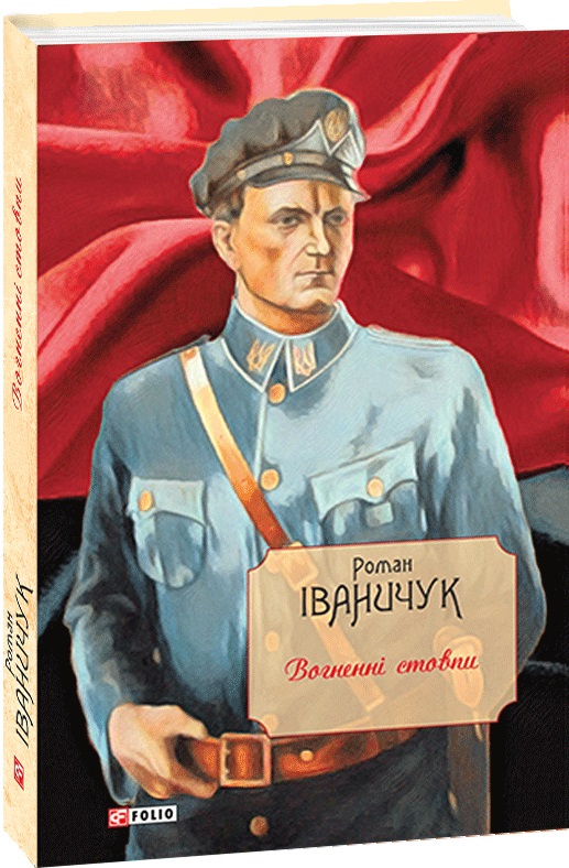 

Вогненні стовпи - Іваничук Р. (9789660391963)