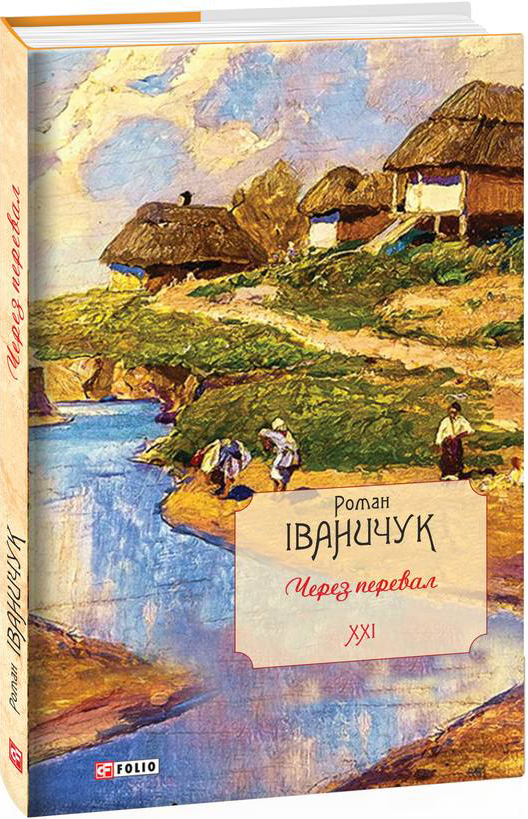 

Через перевал. Том 21 - Іваничук Р. (9789660397286)