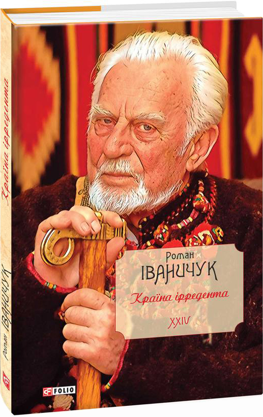 

Країна ірредента. Том 24 - Іваничук Р. (9789660397385)