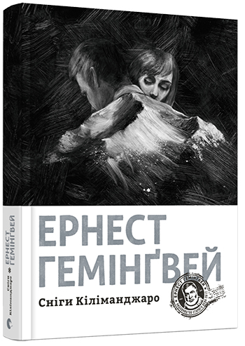 

Сніги Кіліманджаро - Гемінґвей Ернест (9786176797500)