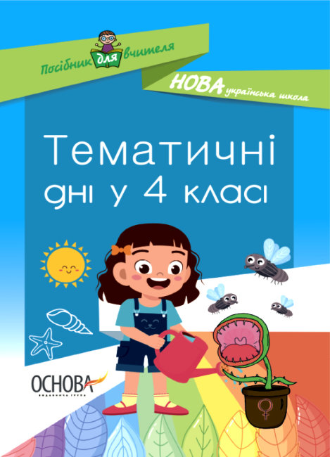 

НУШ Пособие для учителя Основа Тематические дни в 4-м классе