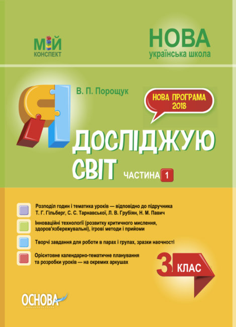 

НУШ Мой конспект Основа Я исследую мир 3 класс Часть 1 к учебнику Гильберг Тарнавская Павич