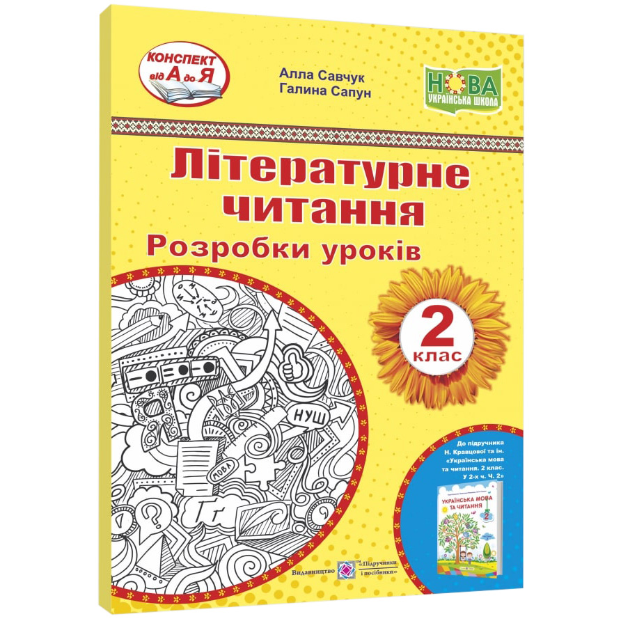 

НУШ Разработки уроков Пiдручники i посiбники Литературное чтение 2 класс к учебнику Кравцовой часть 2