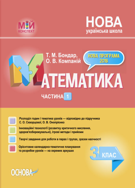

НУШ Мой конспект Основа Математика 3 класс Часть 1 по учебнику Скворцовой Оноприенко