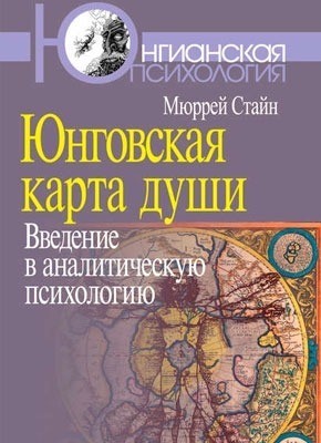 

Юнговская карта души: введение в аналитическую психологию. Мюррей Стайн