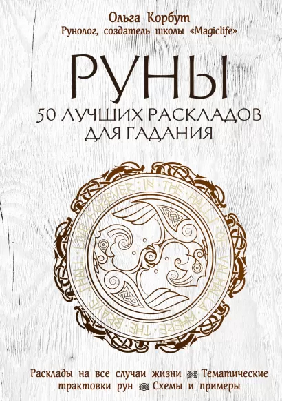 

Руны. 50 лучших раскладов для гадания - Корбут Ольга (9789669934543)