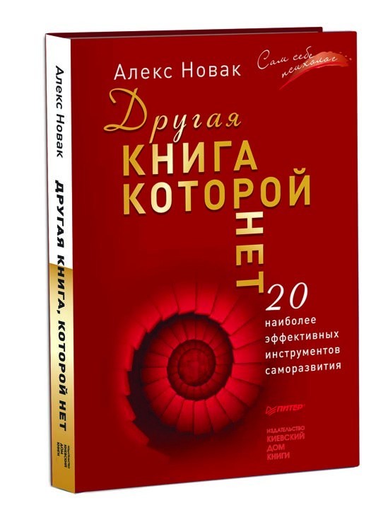 Книги которой нет алекса. Алекс Новак писатель.