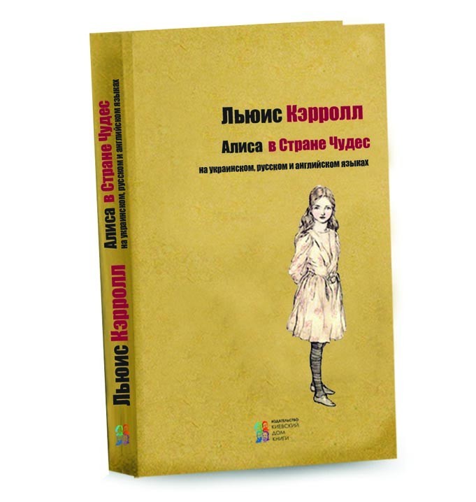 

Алиса в Стране Чудес - Льюис Кэрролл (912054)