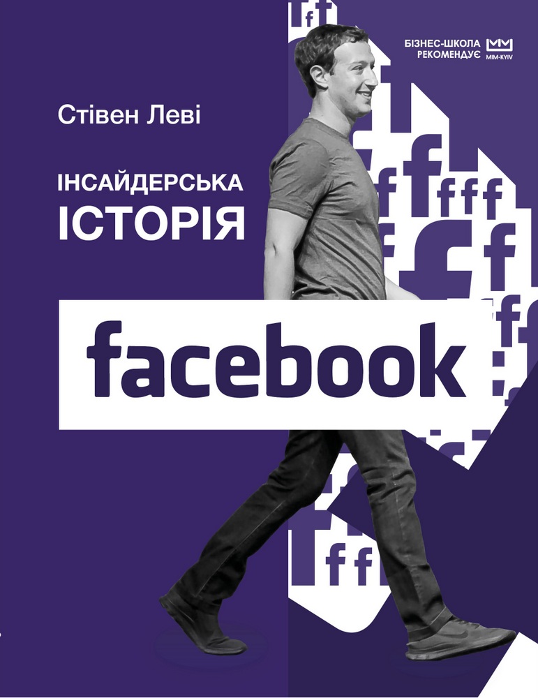 

Інсайдерська історія Facebook (МІМ) - Стівен Леві (9789669935113)