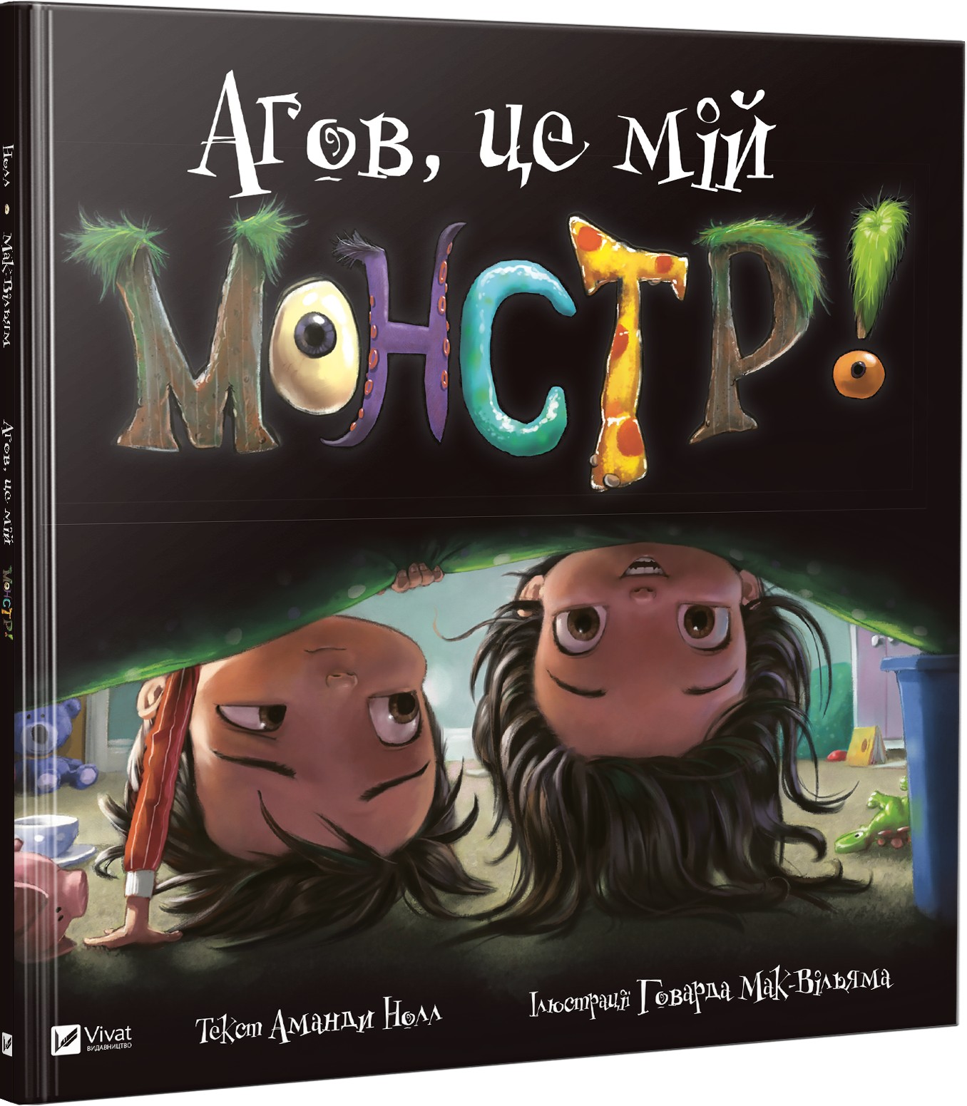 

Агов, це мій монстр! Vivat