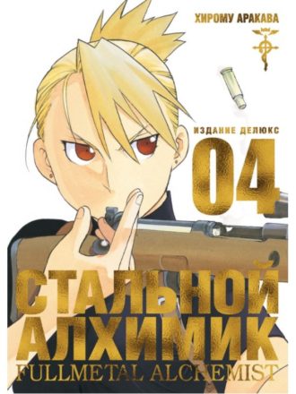 

Стальной Алхимик (книга 4)