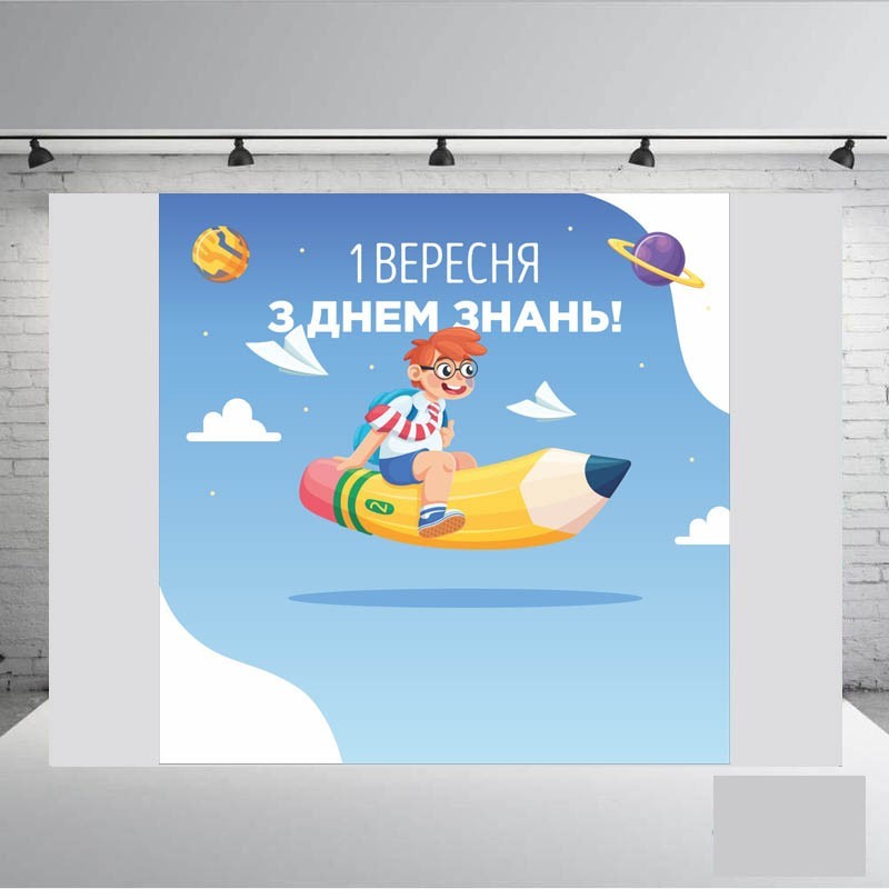 

Банер " 1 вересня! З Днем Знань!" 2000х 2000 мм + тубус