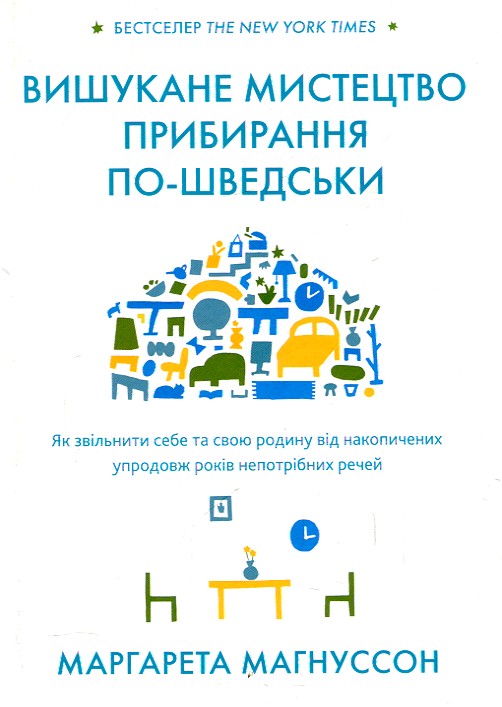 

Вишукане мистецтво прибирання по-шведськи