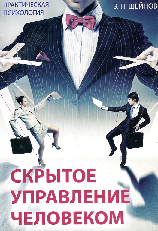

Скрытое управление человеком.