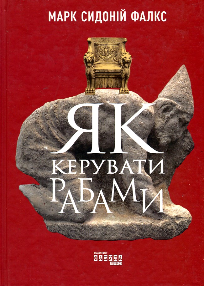 

Як керувати рабами