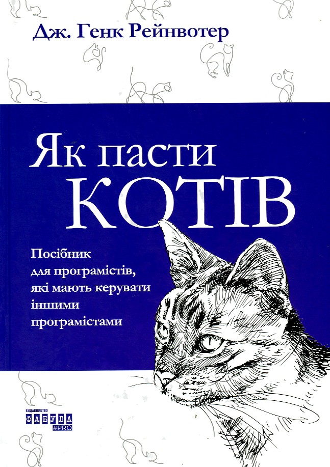 

Як пасти котів. посібник для програмістів, які мають керувати іншими програмістами