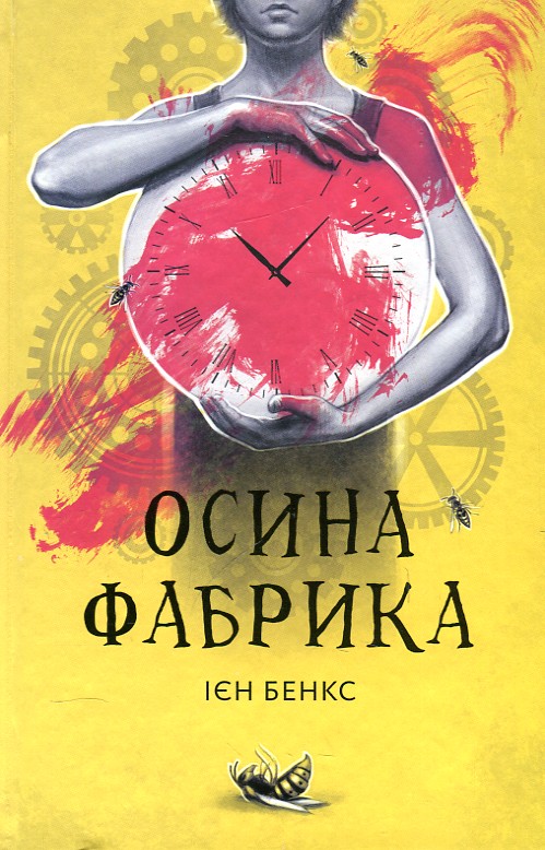 

Осина фабрика: роман
