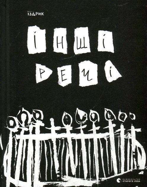 

Інші речі.