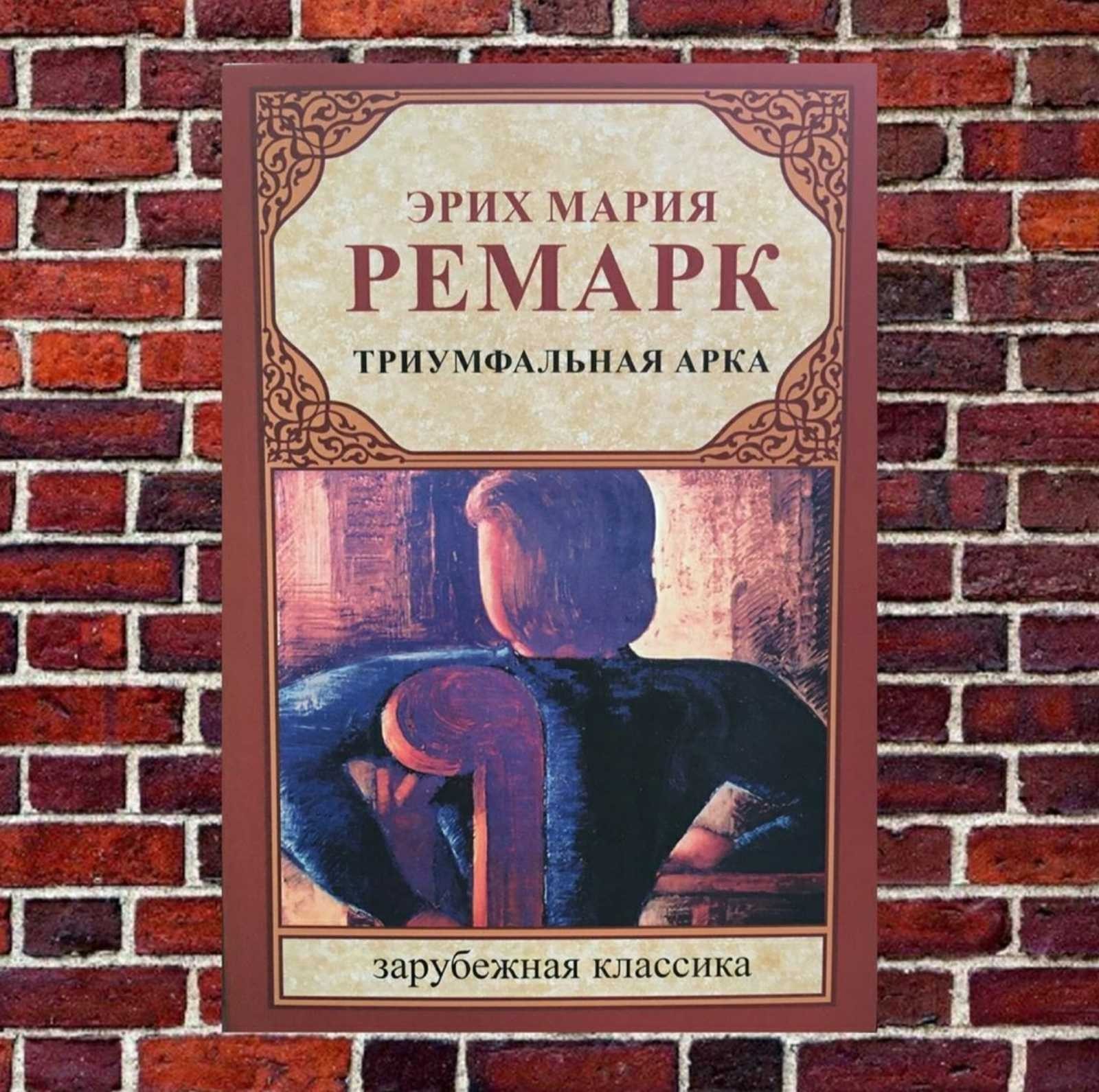 

"Триумфальная арка" Эрих Мария Ремарк