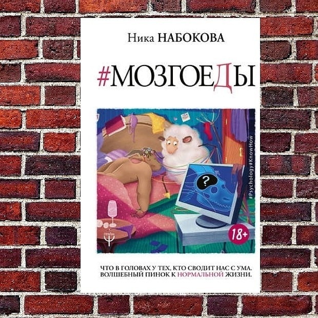 

Ника Набокова "Мозгоеды"