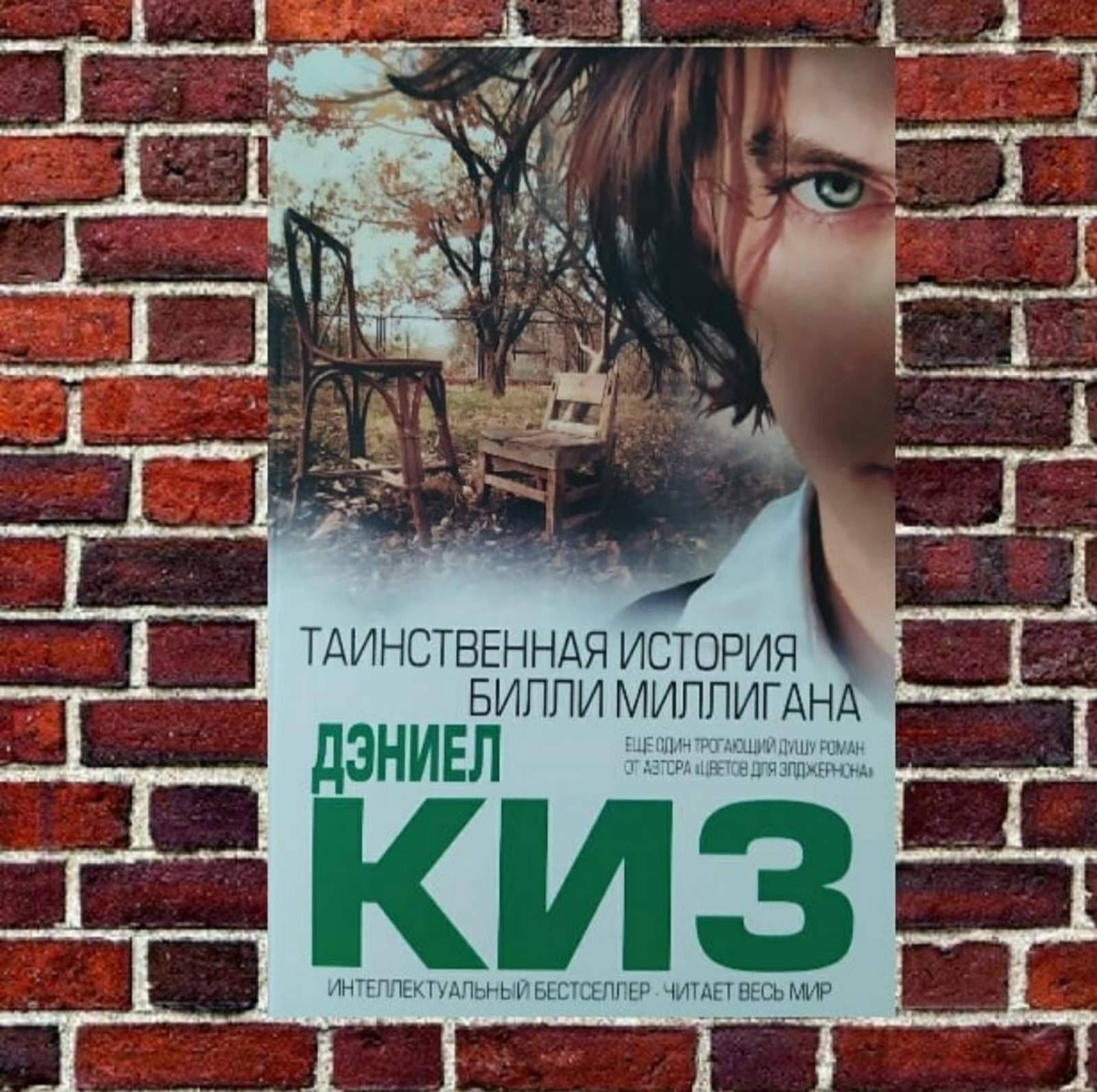

"Таинственная история Билли Миллигана" Дэниел Киз