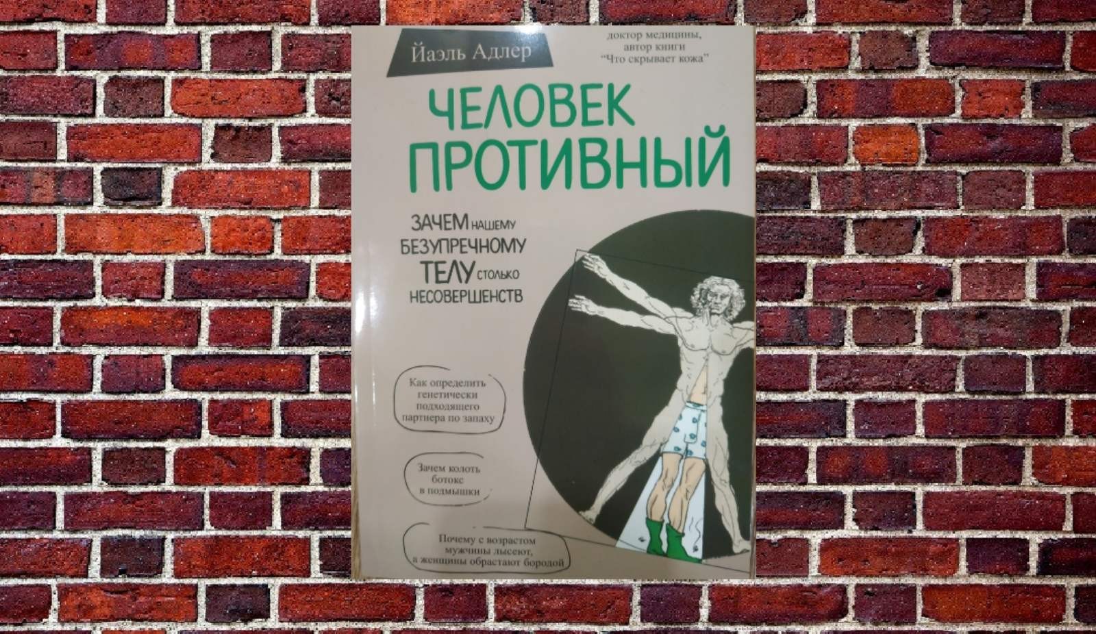 

"Человек противный" Йаэль Адлер