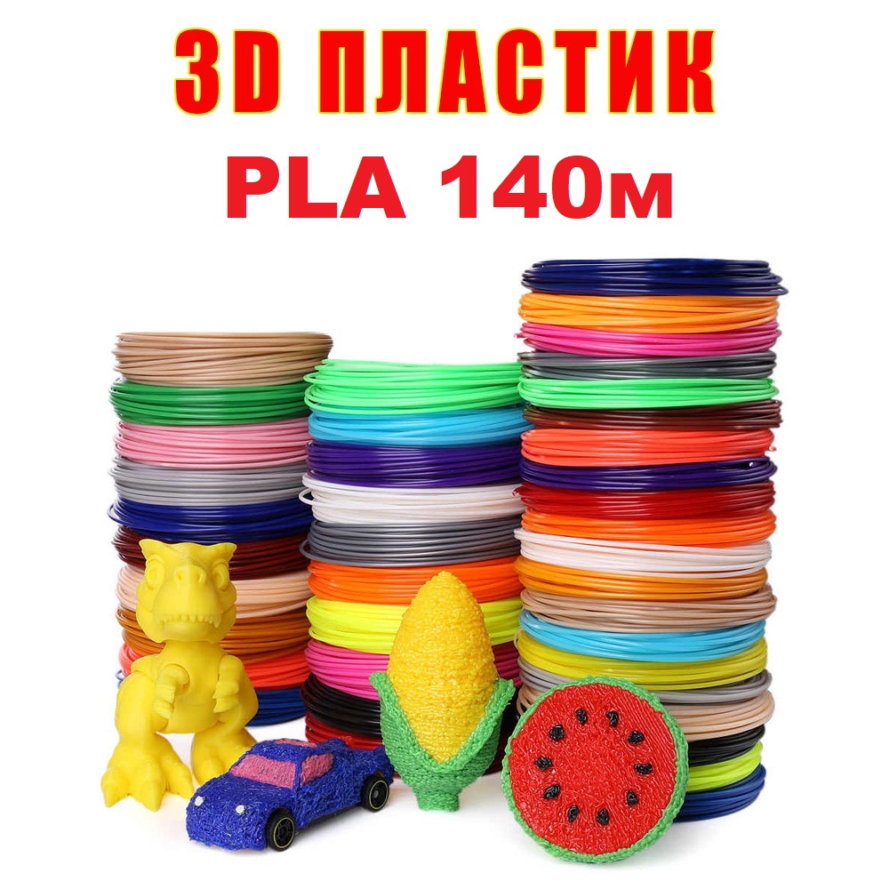 

Набор Эко пластика PLA 3D-PEN filament PLA140 для 3D-ручки 1.75 мм / 140 метров (14 цветов по 10м)