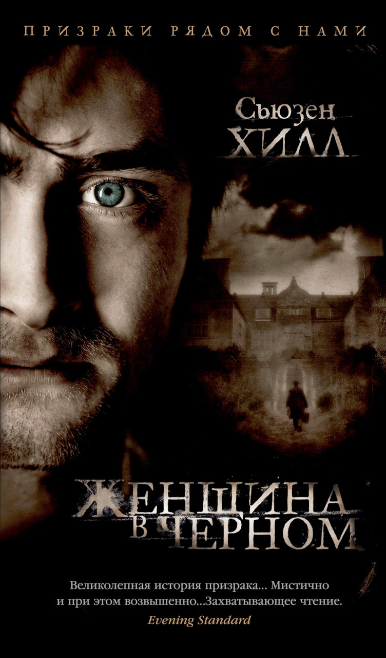 

Женщина в черном. Сьюзен Хилл