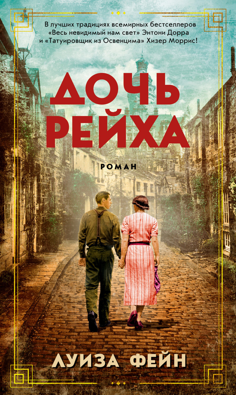 

Дочь Рейха. Луиза Фейн