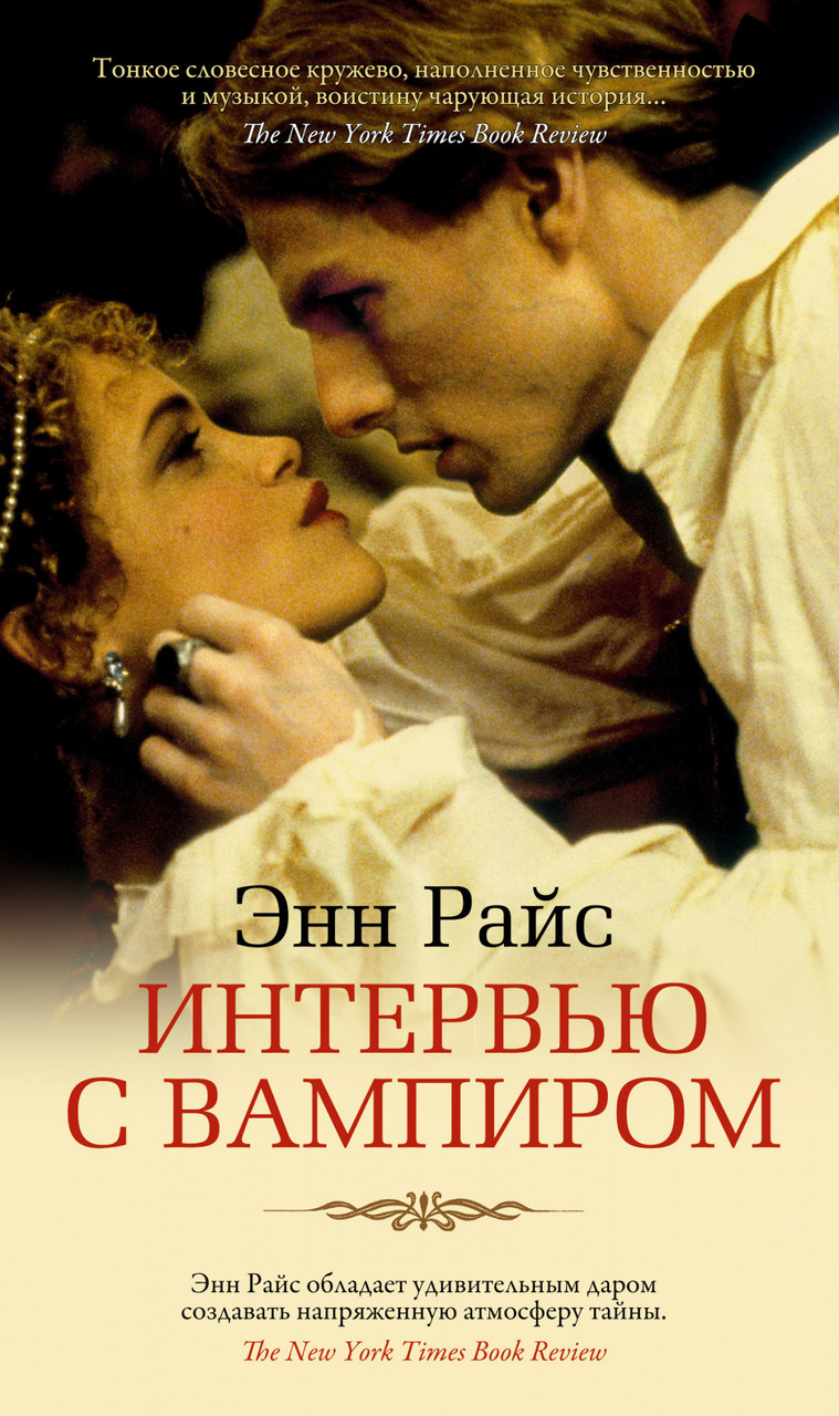 

Интервью с вампиром. Энн Райс